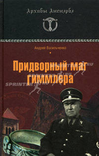 Придворный маг Гиммлера (Архивы Аненэрбэ).