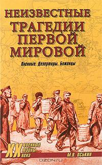 Неизвестные трагедии Первой мировой. Пленные. Дезертиры. Беженцы