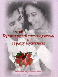 Кулинарный путеводитель к сердцу мужчины