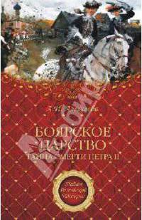 "Боярское царство". Тайна смерти Петра II
