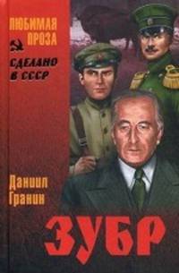 Зубр: повесть