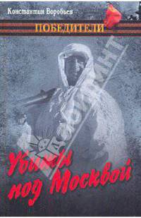 Убиты под Москвой