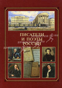 Писатели и поэты России
