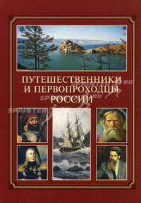 Путешественники и первопроходцы России. Справочник