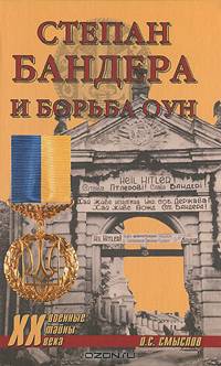 Олег Смыслов: Степан Бандера и борьба ОУН
