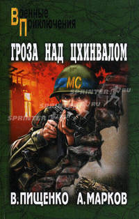 Гроза над Цхинвалом