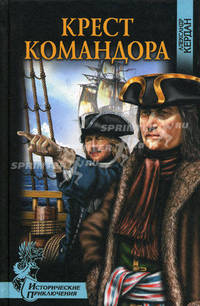 Крест командора. Роман.
