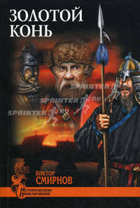 Золотой конь. Роман.