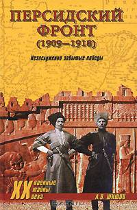 Алексей Шишов: Персидский фронт (1909—1918). Незаслуженно забытые победы