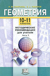 Геометрия. 10-11 классы: Методические рекомендации для учителя. В 2-х частях. Часть 1