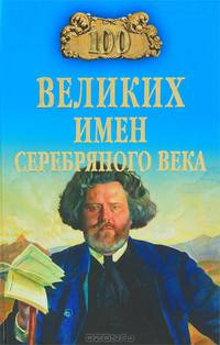 100 великих имен Серебряного века (16+)