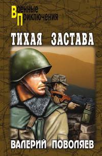 Тихая застава (мяг)