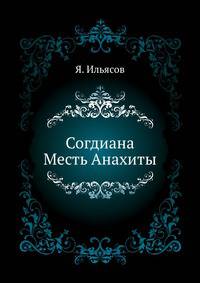 Согдиана. Месть Анахиты