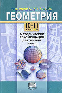 Геометрия. 10-11 классы. Методические рекомендации для учителя. В 2-х частях. Часть 2