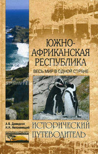 Южно-Африканская Республика. Весь мир в одной стране