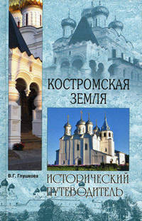 Костромская земля. Природа. История. Экономика. Культура. Достопримечательности. Религиозные центры