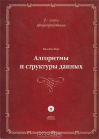 Алгоритмы и структуры данных (+ CD-ROM)