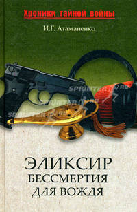 Эликсир бессмертия для вождя