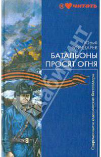 Юрий Бондарев: Батальоны просят огня