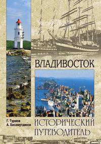 Геннадий Турмов: Владивосток