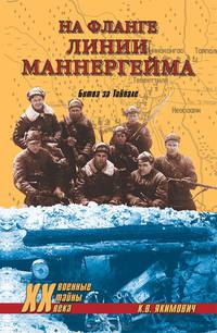 На фланге линии Маннергейма. Битва за Тайпале