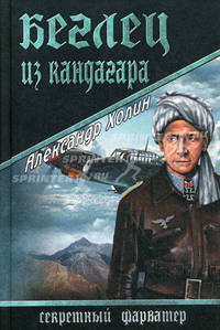 Беглец из Кандагара