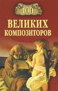 100 великих композиторов.