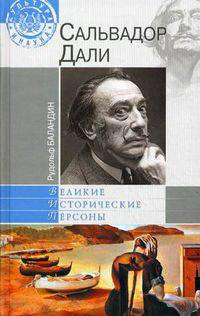 Сальвадор Дали.