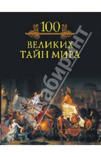 Сто великих тайн мира
