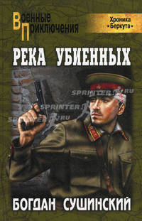 Река убиенных