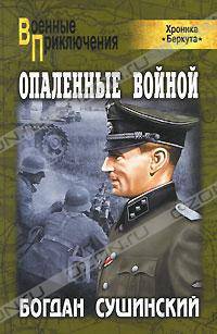 Опаленные войной (мяг)