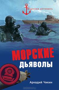 Морские дьяволы. (Морская летопись)