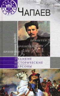 Чапаев