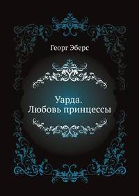 Уарда. Любовь принцессы