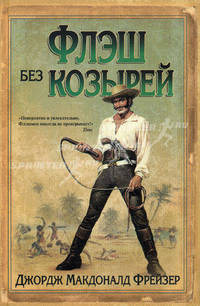Флэш без козырей: Роман / Д. М. Фрейзер;