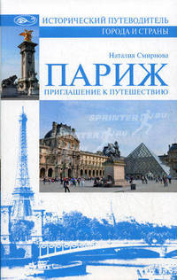 Париж. Приглашение к путешествию. (Исторический путеводитель. Города и страны)