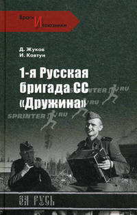 1-я Русская бригада СС "Дружина"