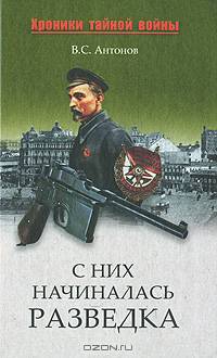 С них начиналась разведка. (Хроники тайной войны)