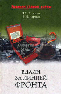 Вдали за линией фронта. Внешняя разведка в годы войны