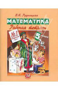 Математика. 5 класс. Рабочая тетрадь №1. Натуральные числа. ФГОС