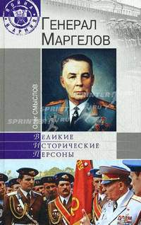 Генерал Маргелов.