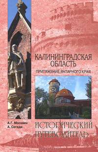 Калининградская область. Притяжение янтарного края. Москвин А.Г.