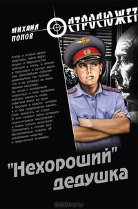Нехороший дедушка. Роман.
