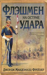Флэшмен на острие удара: роман.