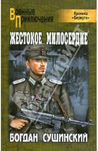 Жестокое милосердие. Роман.