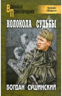Колокола судьбы. (Военные приключения. Покет)