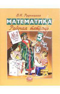 Математика. 5 класс. Рабочая тетрадь № 2. Дробные числа. ФГОС