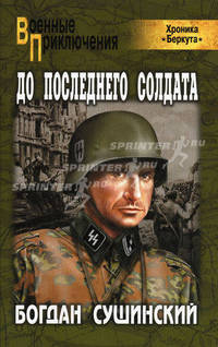 До последнего солдата.Роман.