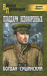 Плацдарм непокоркнных: роман