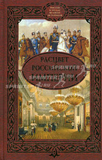 Расцвет Российской империи. (Россия в трудах великих историков)